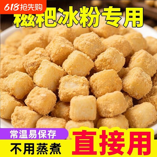 糯米糍粑商用冰粉配料开袋即食纯手工免蒸煮小颗粒摆摊用驴打滚