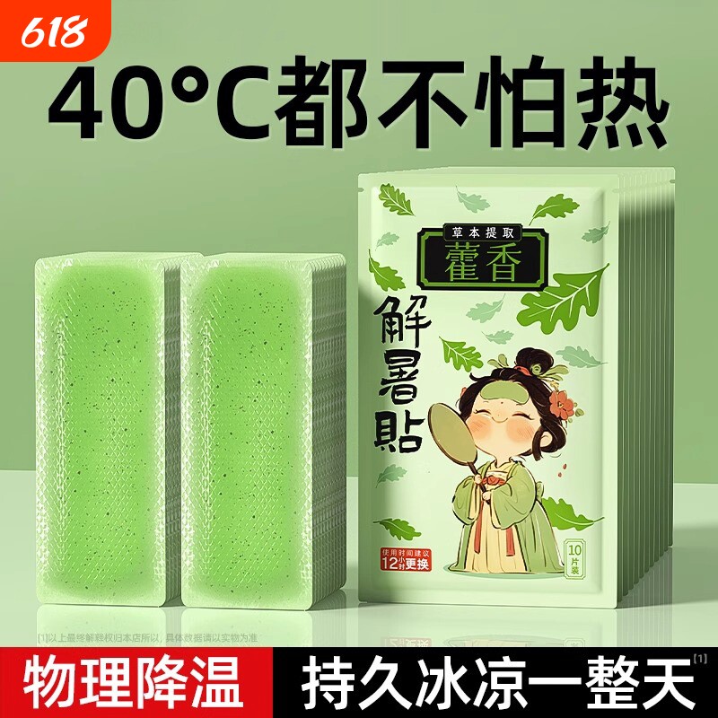 藿香军训降温冰凉贴解暑神器防暑夏季清凉户外手机散热贴冰贴夏日
