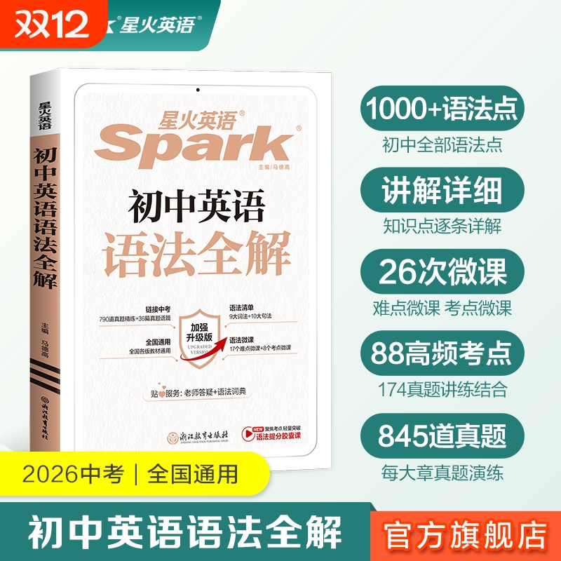 星火英语初中语法词汇