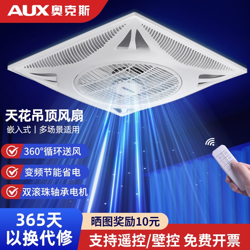 奥克斯天花板吸顶风扇吊顶电风扇集成嵌入式600x600石膏板铝扣