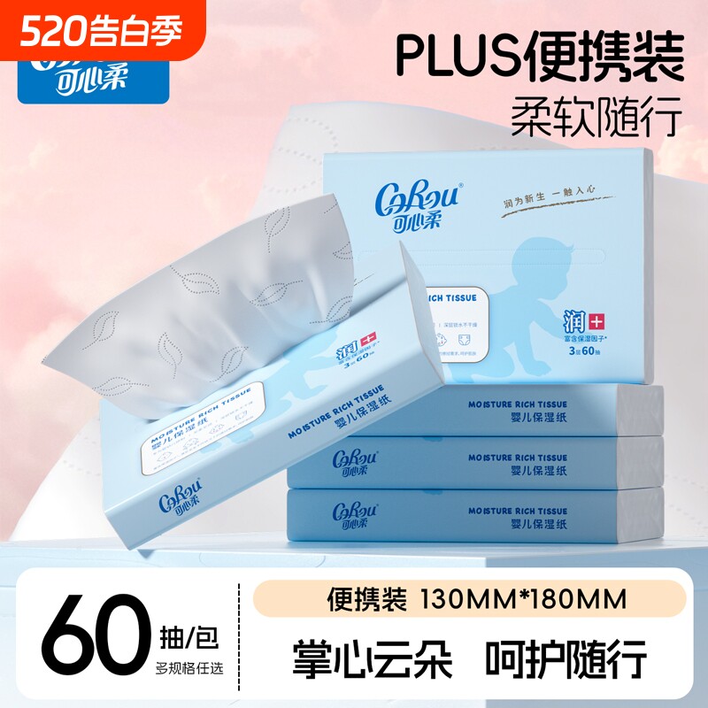可心柔婴儿保湿柔纸巾云柔巾乳霜鼻子纸宝宝专用超柔60抽擦鼻涕