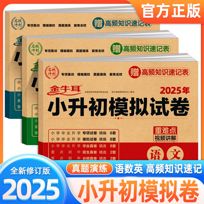 金牛耳小升初真题卷必刷题