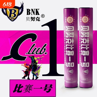 贝努克比赛一号耐打王鹅毛训练用球专业比赛高速羽毛球稳定12只装