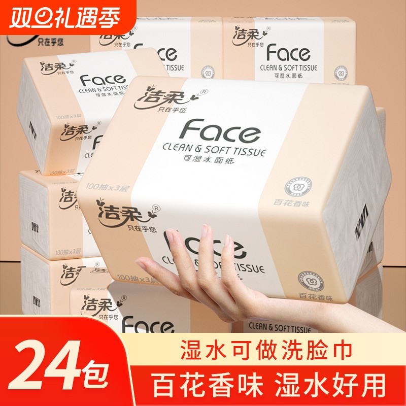 洁柔抽纸粉face百花香100抽24家用实惠装餐巾纸面巾纸可湿水