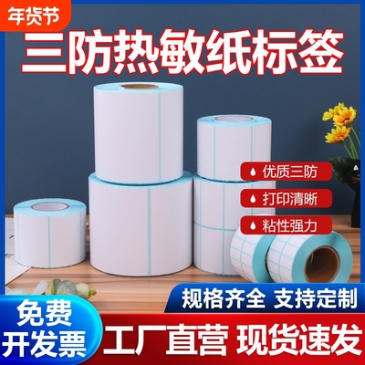 三防热敏打印标签纸|千人加购