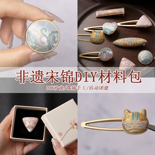 国风非遗宋锦发夹diy材料包仿手工发饰新中式头饰蝴蝶葫芦发簪