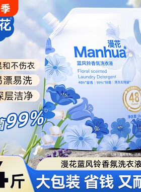 漫花蓝风铃香氛洗衣液去污去渍