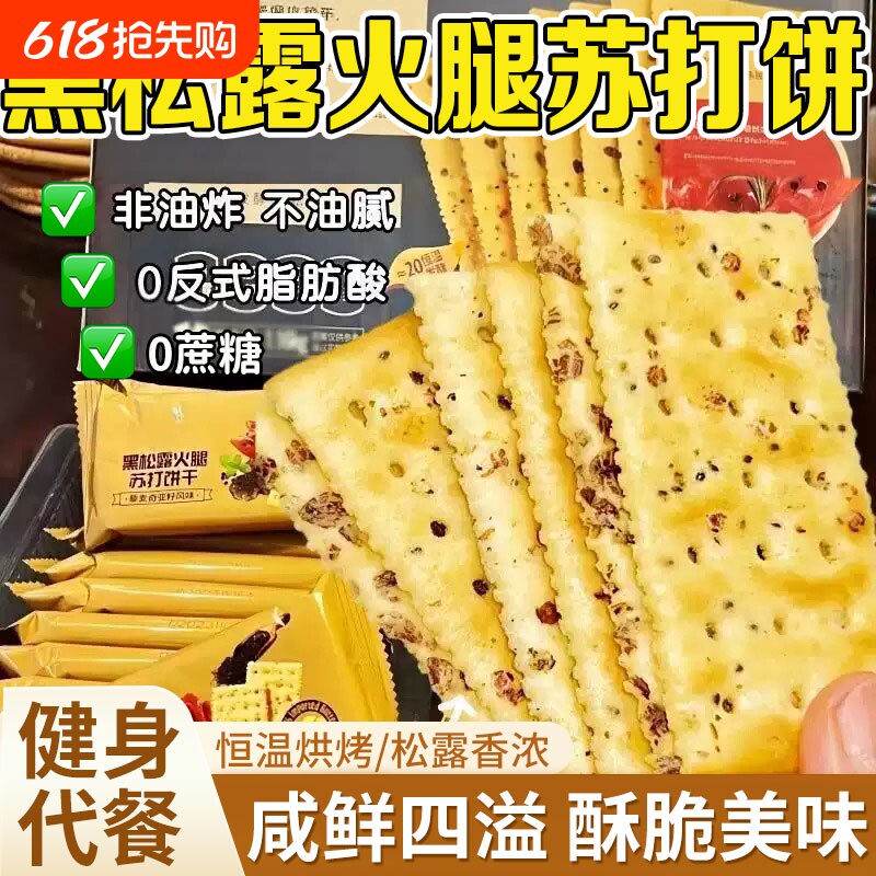 黑松露零食火腿苏打饼干山坶商超藜麦奇亚籽风味咸味无糖解馋咸味