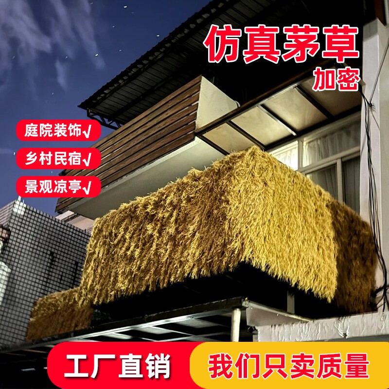 茅草屋顶仿真遮阳草棚顶超密款图片