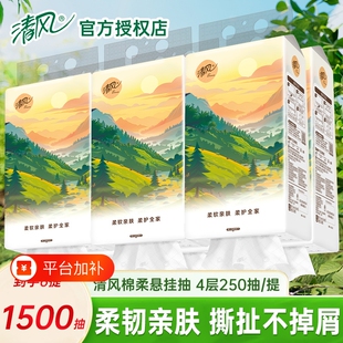 清风抽纸悬挂式棉柔挂抽4层250抽挂抽纸巾抽纸擦手纸整箱卫生纸