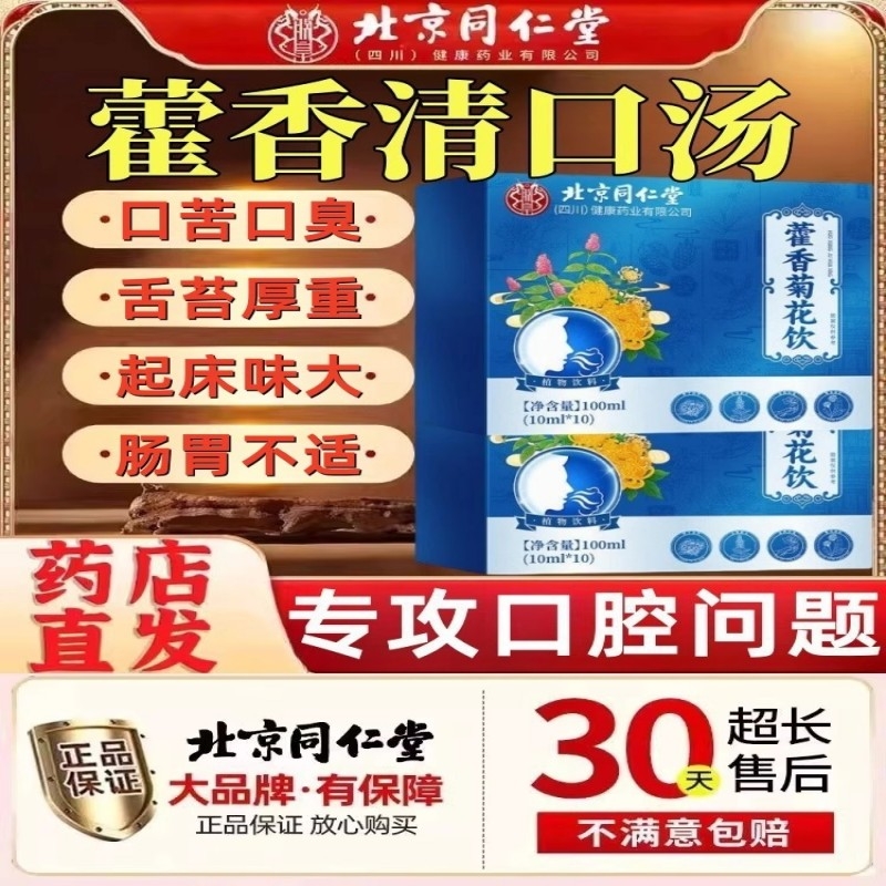 北京同仁堂香口宝藿香清口汤官方旗舰正品霍香菊花饮口香方茶臭LH
