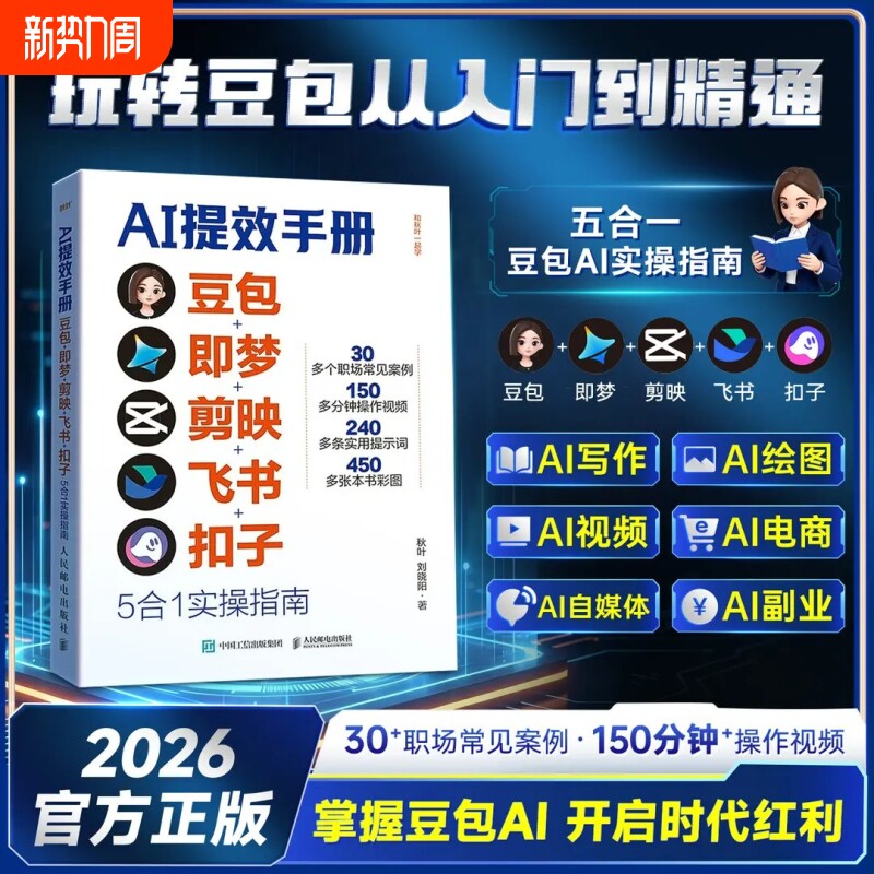 AI提效手册豆包即梦剪映飞书扣子5合1实操指南从入门到精通掌握A