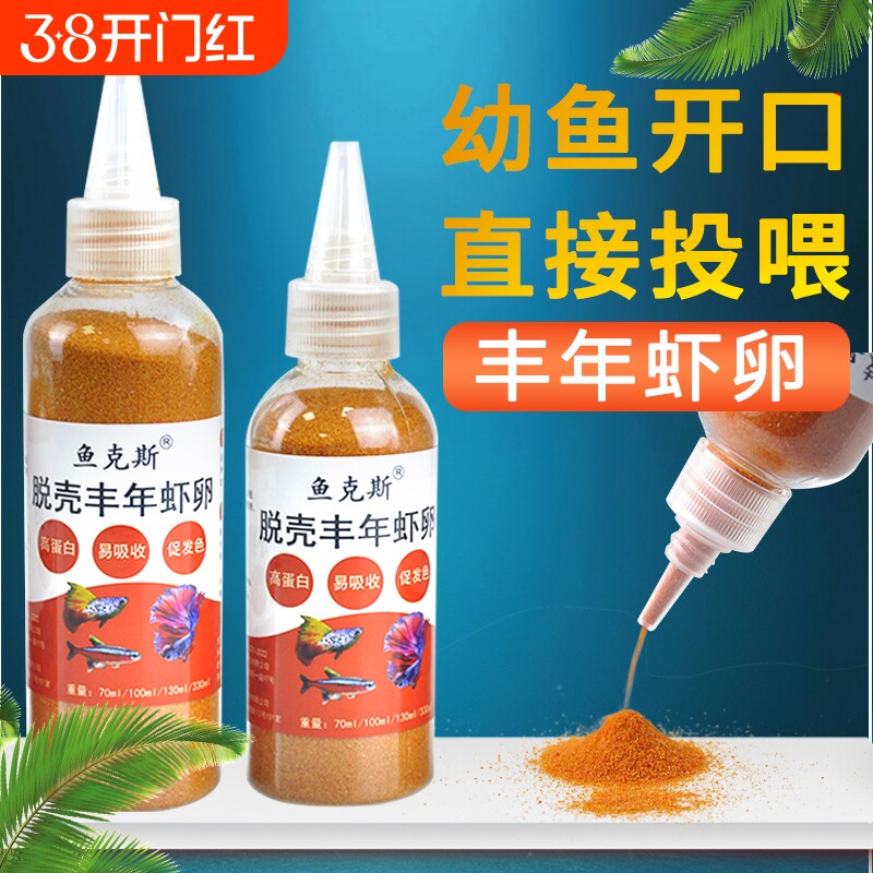 丰年虾卵脱壳免孵化小鱼苗开口鱼粮小型热带鱼斗鱼孔雀鱼鱼食幼鱼