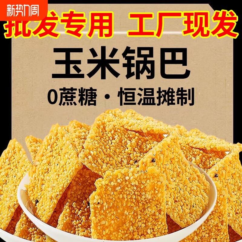 16大包*252g批发手工玉米锅巴小黄米谷物粗粮特产原味休闲怀旧