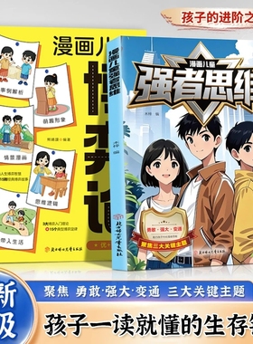 漫画版儿童强者思维黑马弃猫效应学无定法普通孩子家庭的宝典强大内心抗挫力看得懂的心理学小学生课外阅读正版闯进诗词未来内化