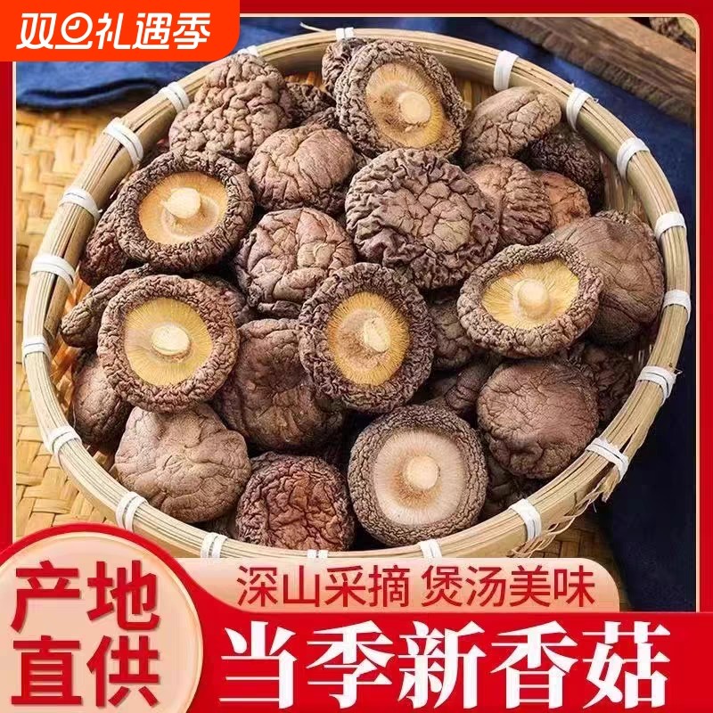 当季新货香菇干无干燥剂特产蘑菇菌菇干货肉质厚实煲汤农家非特级