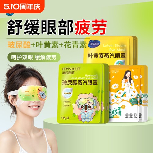 海氏海诺玻尿酸蒸汽眼罩热敷护眼舒缓眼罩遮光睡眠眼贴官方正品