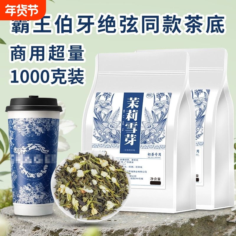 茉莉雪芽霸王伯牙绝弦同款奶茶店专用茶叶茉莉花茶茉莉绿茶商用