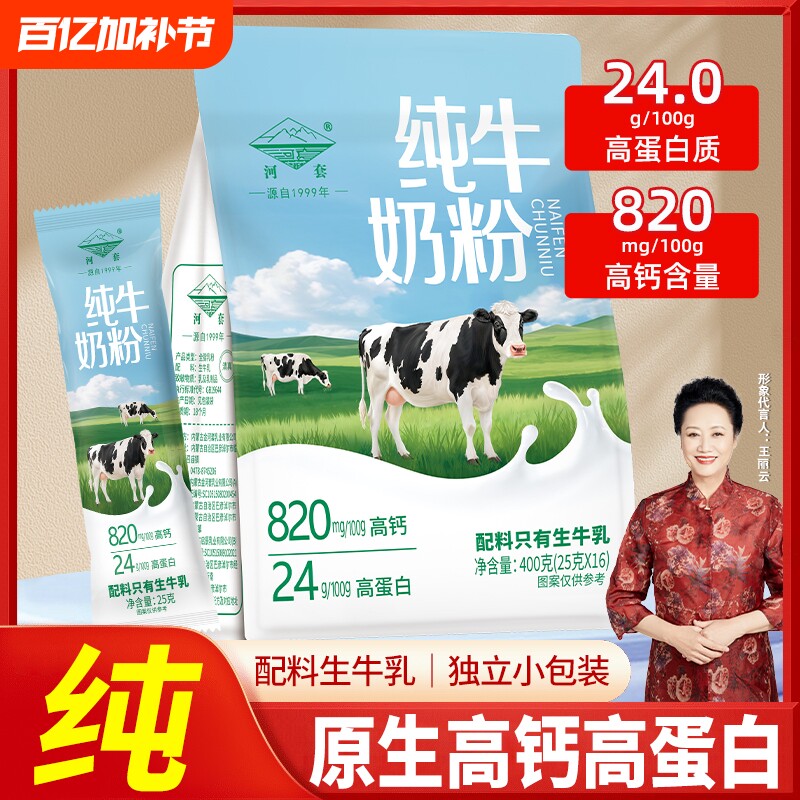 内蒙古河套纯牛奶粉高钙中老年人学生儿童袋装小包装全脂生牛乳