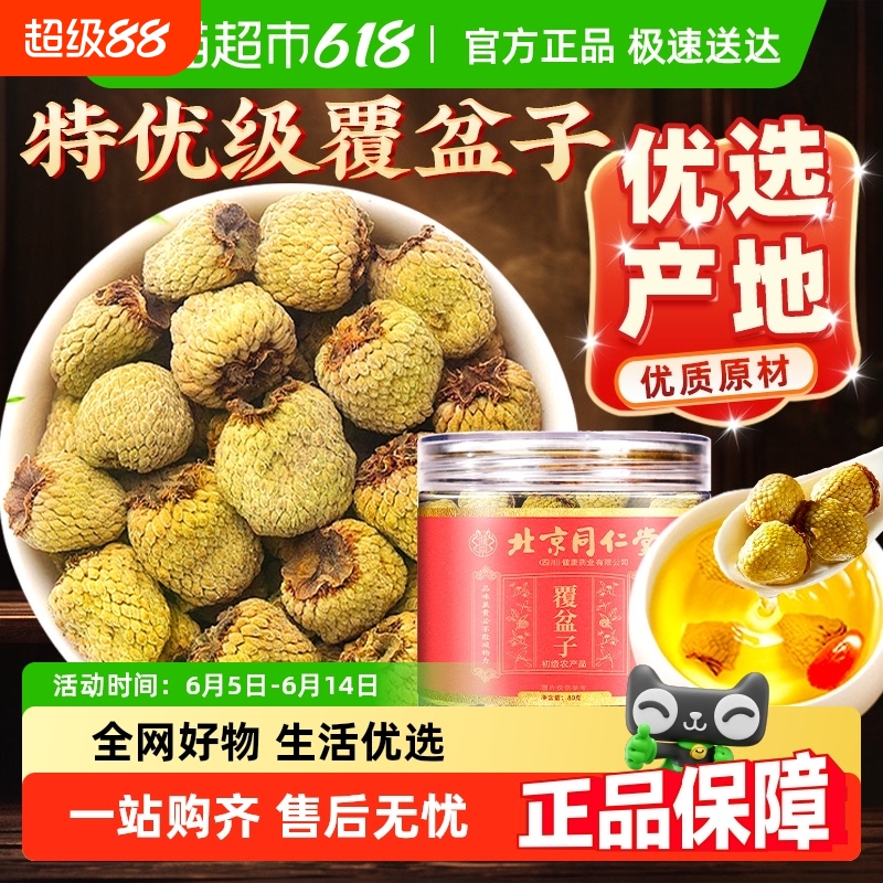大果覆盆子鲜果泡水中草药材特野生级北京同仁堂搭桑椹沙苑子