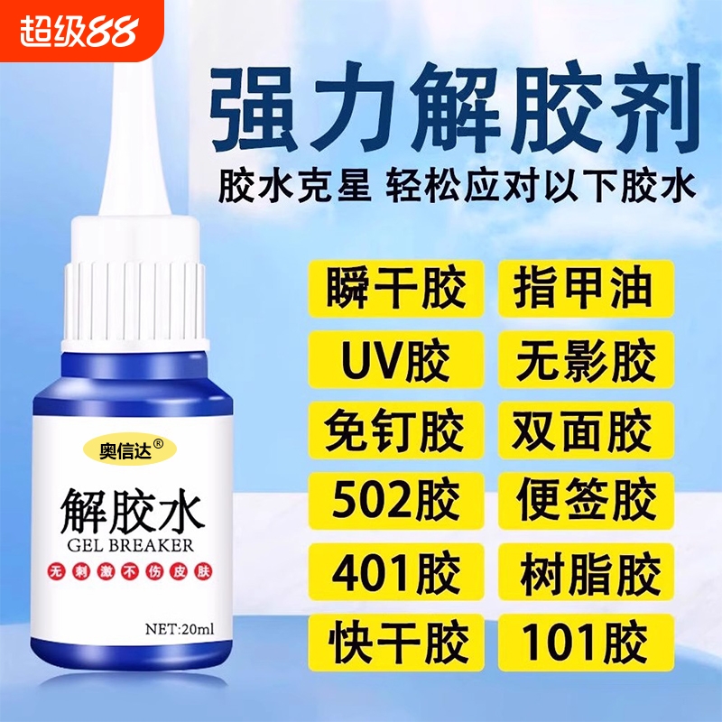 除胶剂强力去除502瞬间胶ab胶顽固胶渍卸美甲清丙酮脱胶剂溶解剂衣物手机