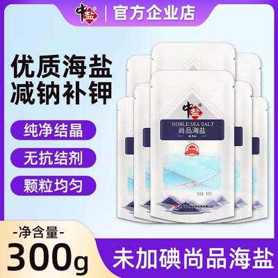 中盐不加碘无抗结剂尚品海盐300g*9袋家用盐无碘食用盐调味品精制