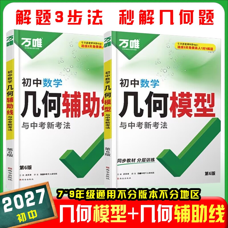 2027版万唯几何模型初中辅助线中考七八九年级通用压轴题数学解题方法与技巧能力速记阅读训练公式结论高中视频专项解析题型同步