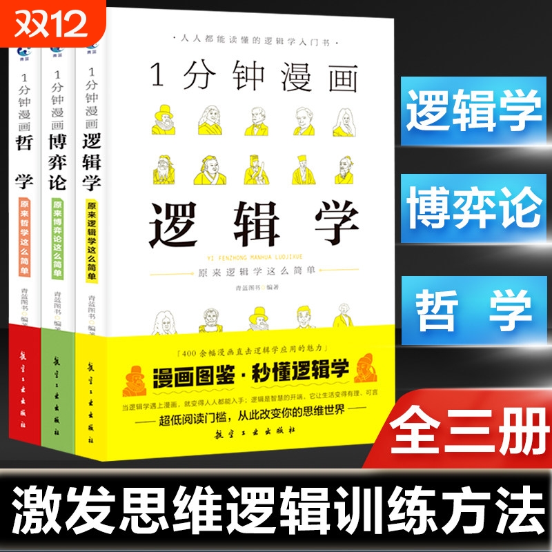 1一分钟漫画哲学逻辑学博弈论系列全三册谈判推理思维能力策略思考力励志经济理论训练零基础入门书籍原来这么简单人都能读懂经典