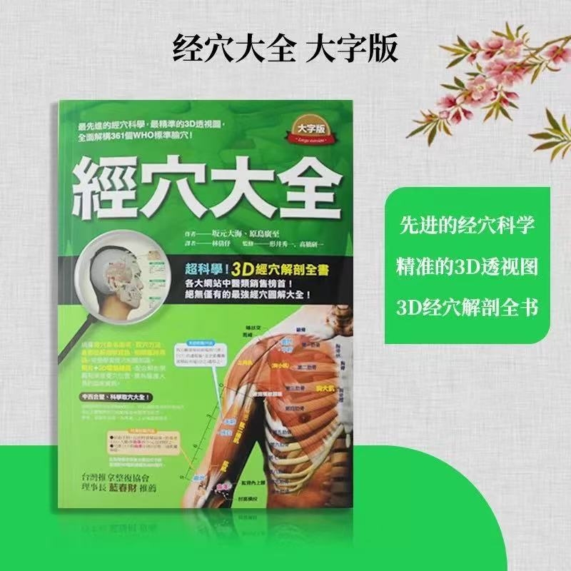 A4大字版现货 台版 经穴大全 全彩印刷图解全面实际照片 电脑绘图中医疗法推拿按摩医疗保健类书籍
