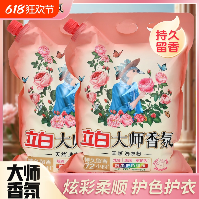 立白大师香氛洗衣粉深层去污温和持久留香柔顺护衣家用大袋洗衣粉