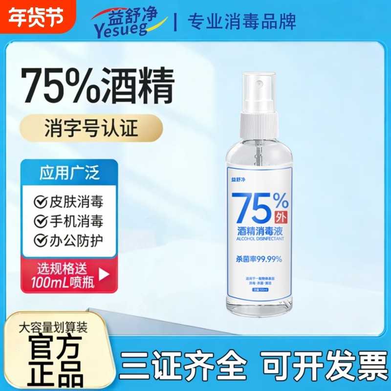 75%酒精100ml喷雾消毒液家用杀菌室内清洁免洗手消毒液皮肤衣物,洗护清洁剂/卫生巾/纸/香薰,消毒液,淘宝优惠券,粉丝福利购,淘宝优惠卷
