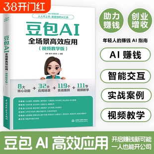 视频教学版】豆包AI全场景高效应用进阶提效手册 AIGC高效应用AI智能工具赚钱创富时代助手轻松搞定工作学习生活难题赚钱指南书籍