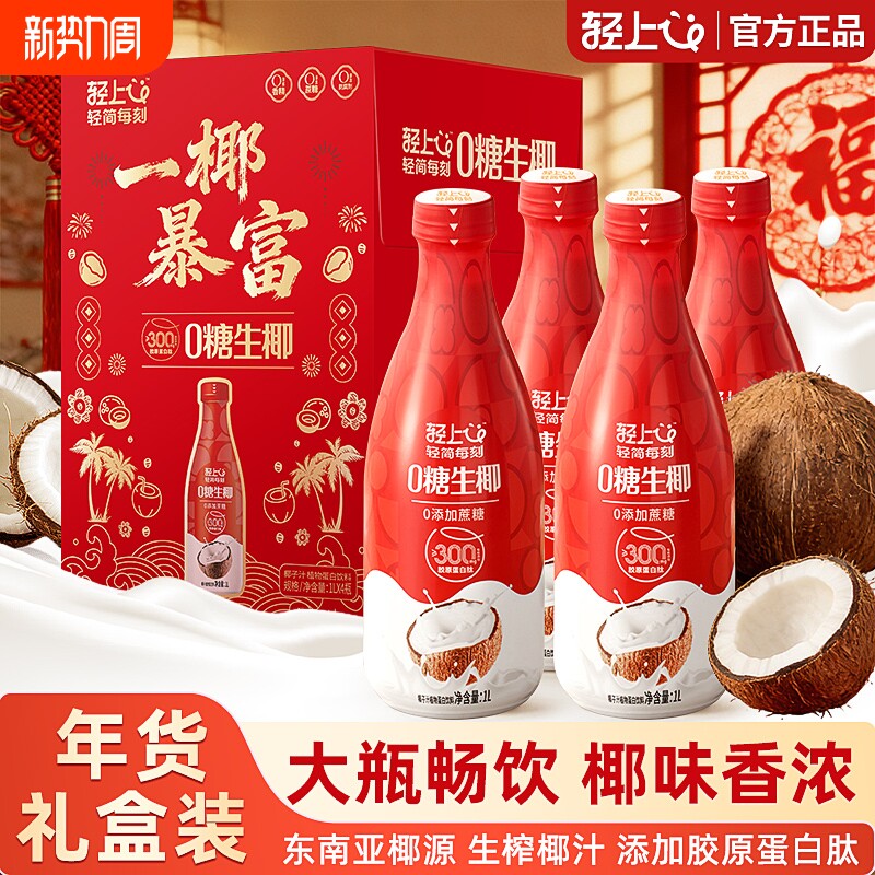 年货礼盒轻上1L大瓶椰汁0糖生椰椰子汁椰奶饮料整箱草莓牛乳果汁