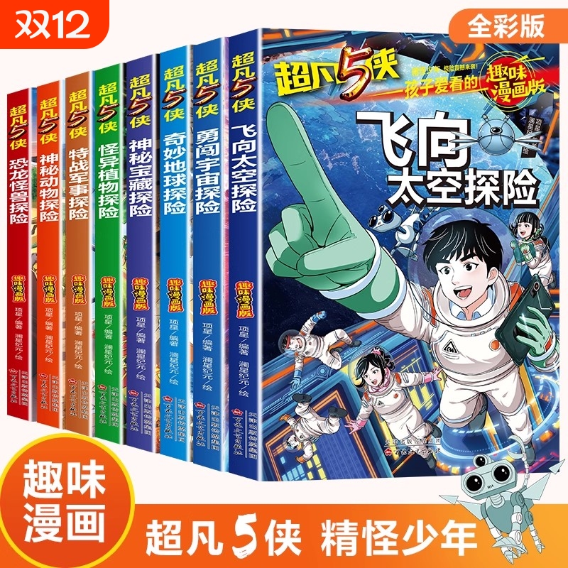 小学生超爱看的趣味漫画书超凡5侠全套8册 超有趣的硬核科普+科幻漫画书 -12岁冒险小说四五六年级课外文学书少儿科幻丛书