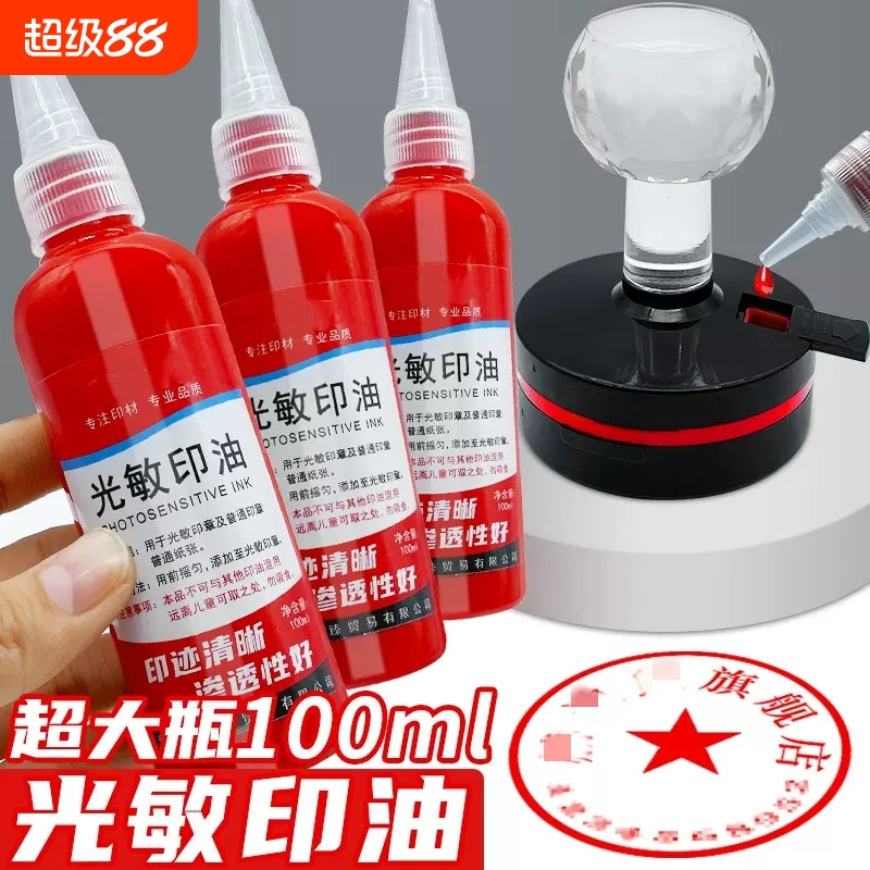 光敏快干红印油|超2000次加购
