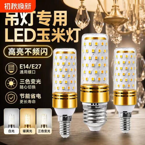 led灯泡e14小螺口E27家用超亮节能玉米灯水晶吊灯光源三色暖光