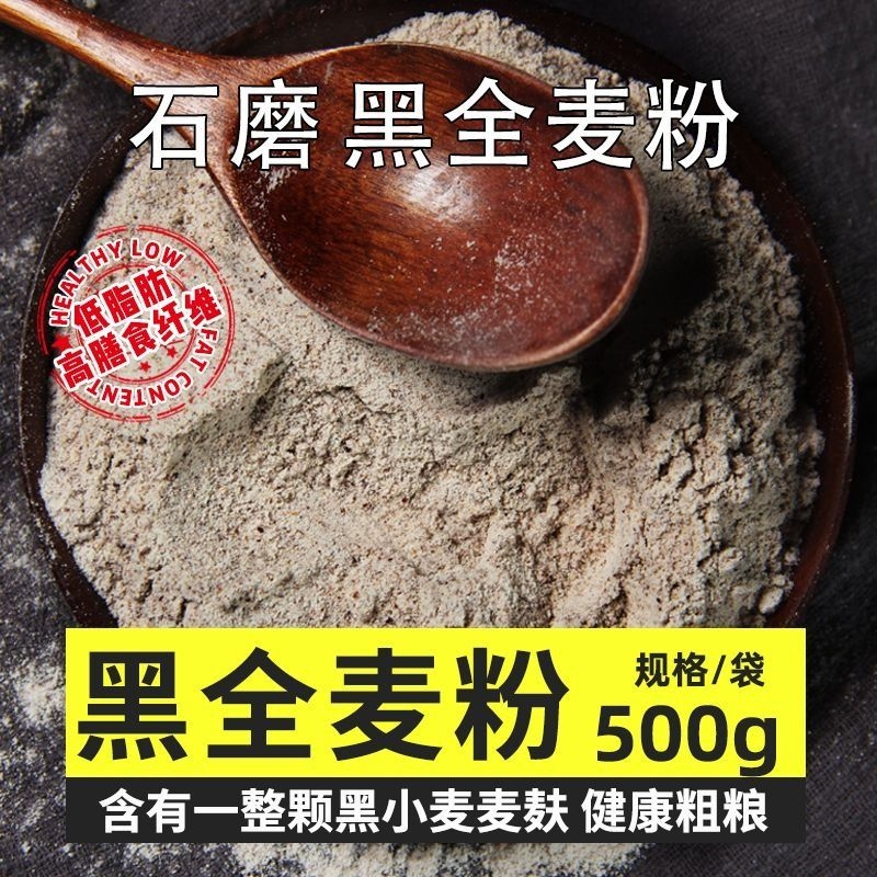 石磨黑全麦面粉|超5000次加购