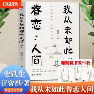 正版我从未如此眷恋人间终于这汪曾祺史铁生季羡林余光中丰子恺等献作华语文坛经典散文作品随笔书文学岁月灯火要人精装世间都在