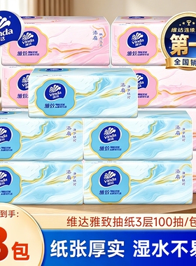 维达抽纸纸巾100抽8包家庭实惠装餐巾纸家用面巾纸卫生纸擦手纸