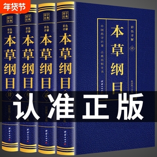 全套4册 本草纲目原版全套李时珍原著彩色药图中医基础理论入门书籍大全完整版图解中药材中草药彩图大全书中医养生书籍t