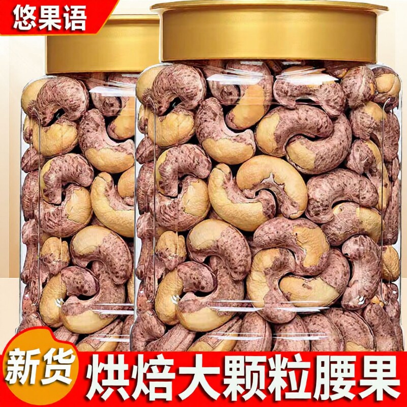 新货带皮紫衣腰果烘焙大颗粒A180散装盐焗干果孕妇解馋休闲小零食