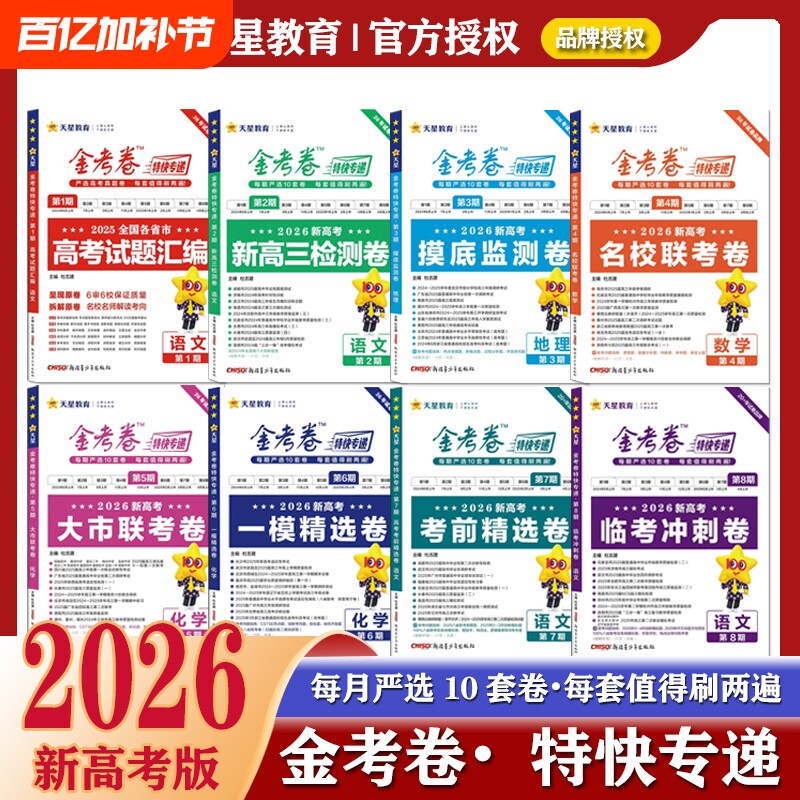 金考卷2026特快专递新高考一模精选卷联考数学语文英语物理化学生物地理高考真题卷必刷题冲刺卷天星试卷信息套卷高中历史新版模拟