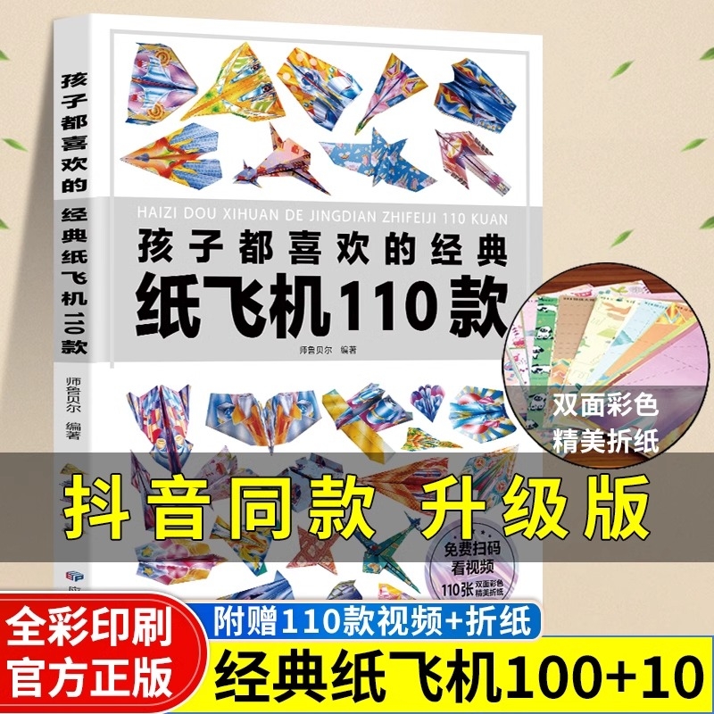 孩子都喜欢的经典纸飞机赠视频