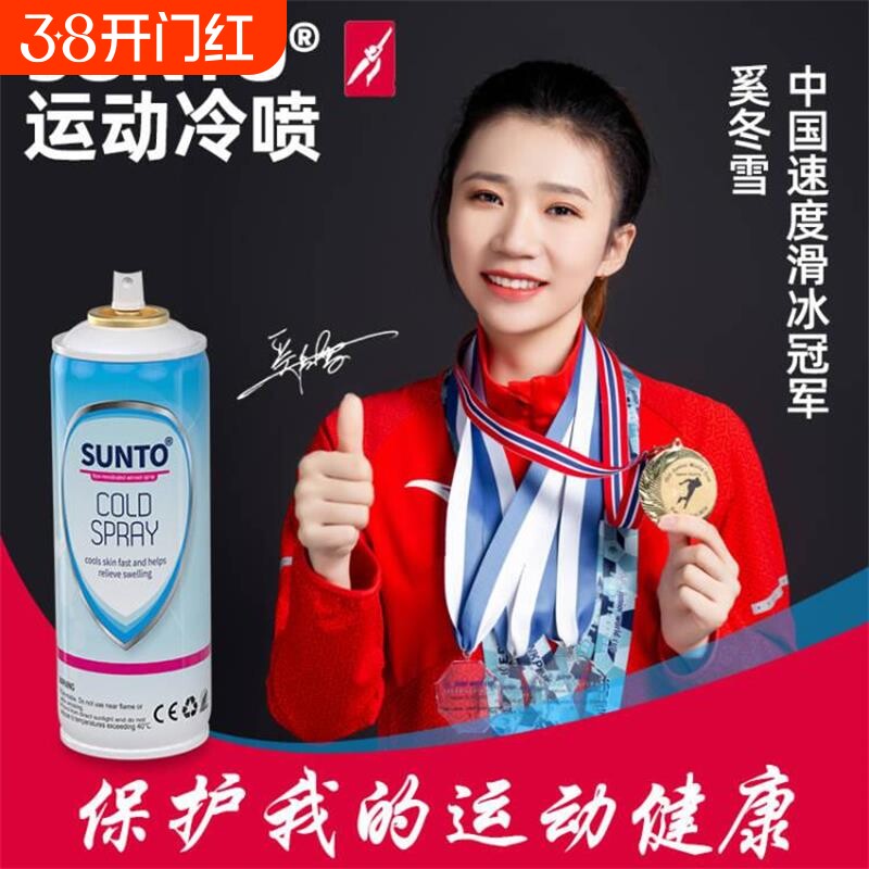 展途运动冷冻喷雾剂足球篮球肌肉保护冰敷冷却喷剂专业滑板跑步