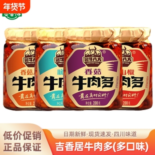 吉香居牛肉多200g香菇牛肉酱原味脆笋野山椒香辣辣椒酱类下饭