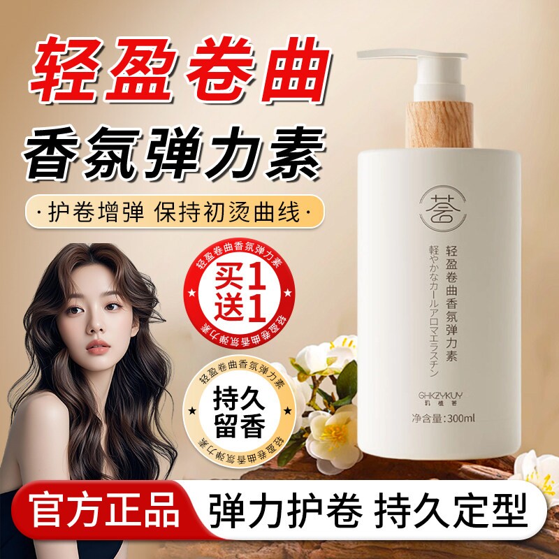 烫发保湿弹力素女士护卷发持久定型防毛躁蓬松精华后护理营养正品