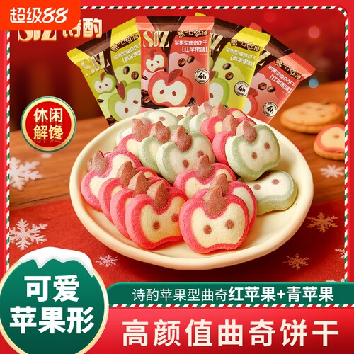 诗酌曲奇饼干圣诞曲奇红青苹果送女友朋友圣诞礼物独立包装小零食
