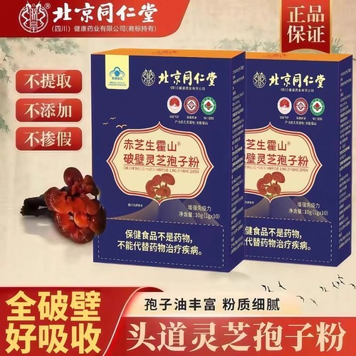 北京同仁堂破壁灵芝孢子粉增强免疫力官方旗舰正品赤灵芝保健功效