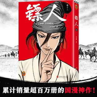 【赠收官贺图海报】镖人13卷 许先哲著 袁和平吴京主演 同名电影轰动日本的中国漫画 刺客信条 隋唐古风武侠连载漫画书籍读客