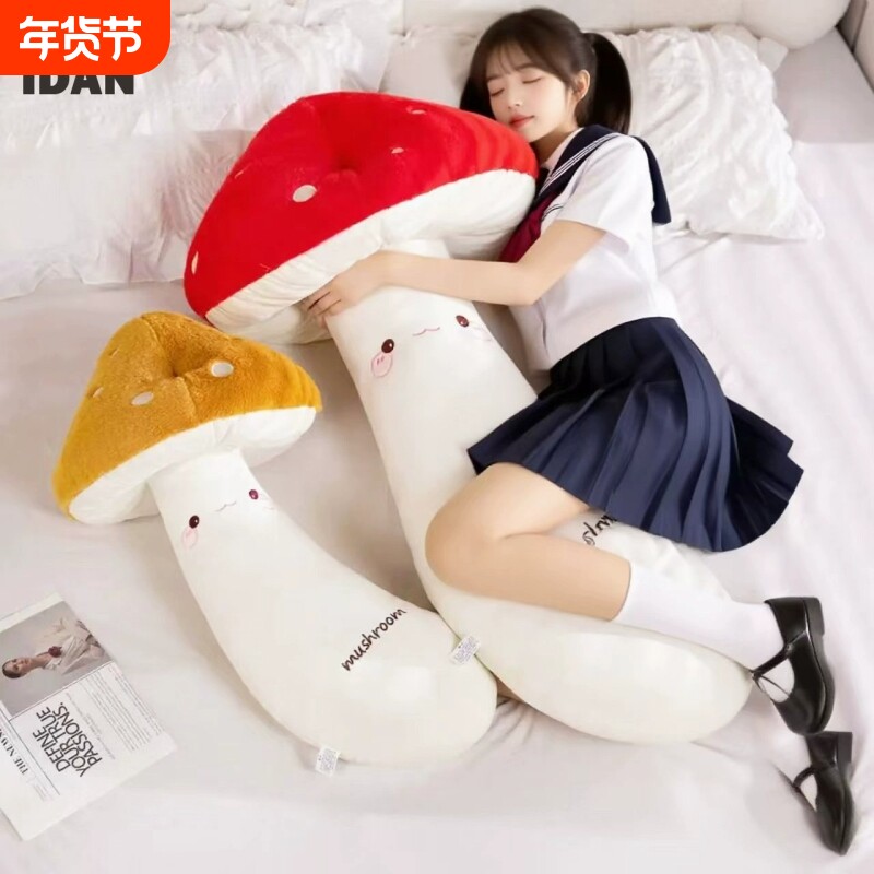 创意蘑菇抱枕女生床上公仔抱着睡觉的布娃娃大号靠枕夹腿毛绒玩具